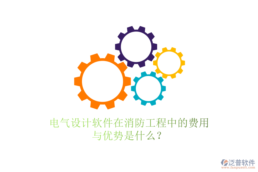 電氣設計軟件在消防工程中的費用與優(yōu)勢是什么？
