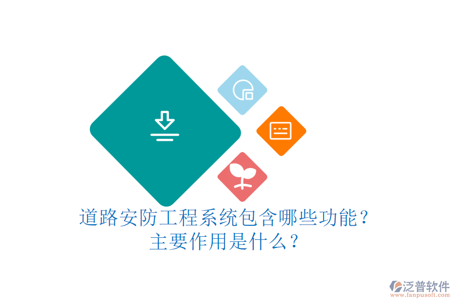 道路安防工程系統(tǒng)包含哪些功能？主要作用是什么？