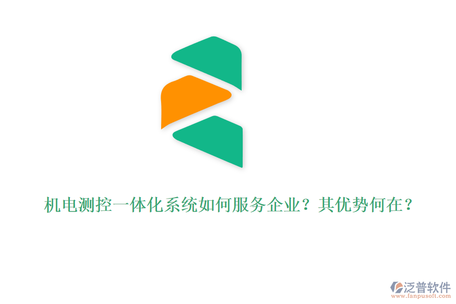 機(jī)電測(cè)控一體化系統(tǒng)如何服務(wù)企業(yè)？其優(yōu)勢(shì)何在？