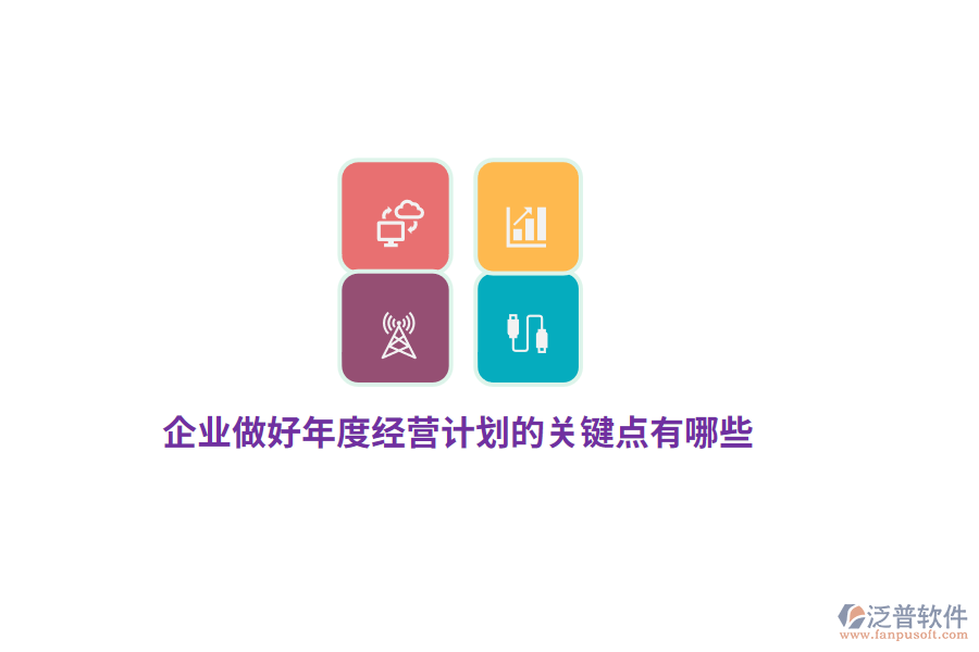 企業(yè)做好年度經(jīng)營計劃的關(guān)鍵點有哪些？