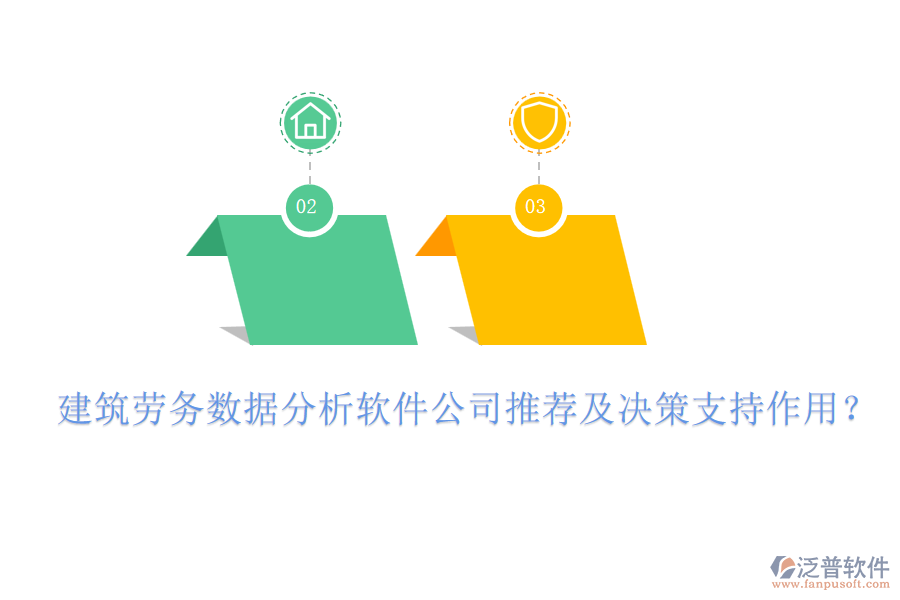 建筑勞務(wù)數(shù)據(jù)分析軟件公司推薦及決策支持作用？