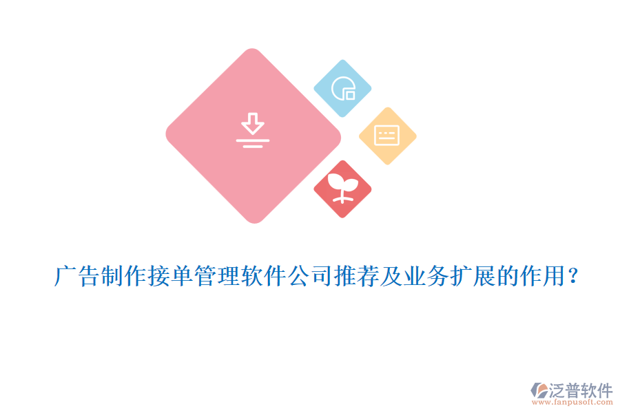廣告制作接單管理軟件公司推薦及業(yè)務(wù)擴(kuò)展的作用？