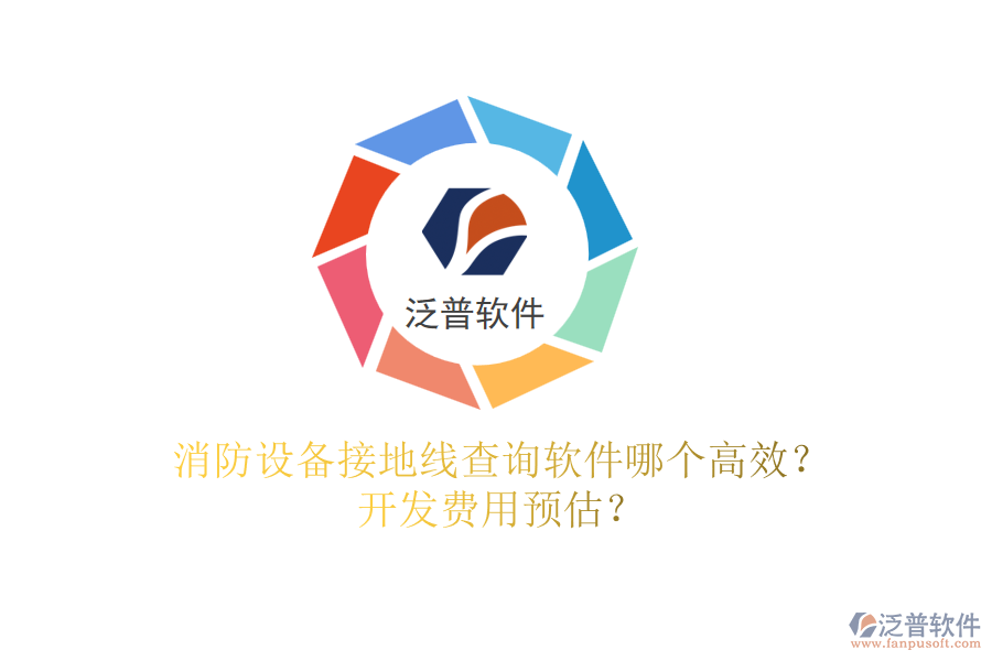 消防設(shè)備接地線查詢軟件哪個(gè)高效？開發(fā)費(fèi)用預(yù)估？