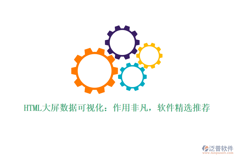 HTML大屏數(shù)據(jù)可視化：作用非凡，軟件精選推薦