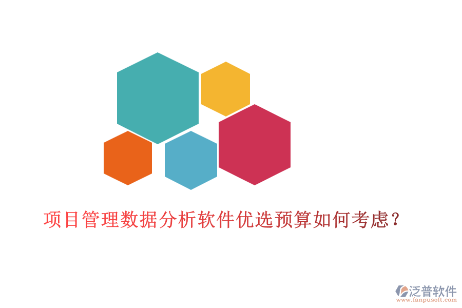 項(xiàng)目管理數(shù)據(jù)分析軟件優(yōu)選，預(yù)算如何考慮？