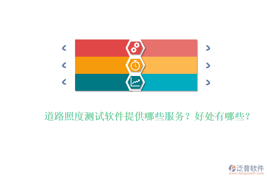 道路照度測(cè)試軟件提供哪些服務(wù)？好處有哪些？