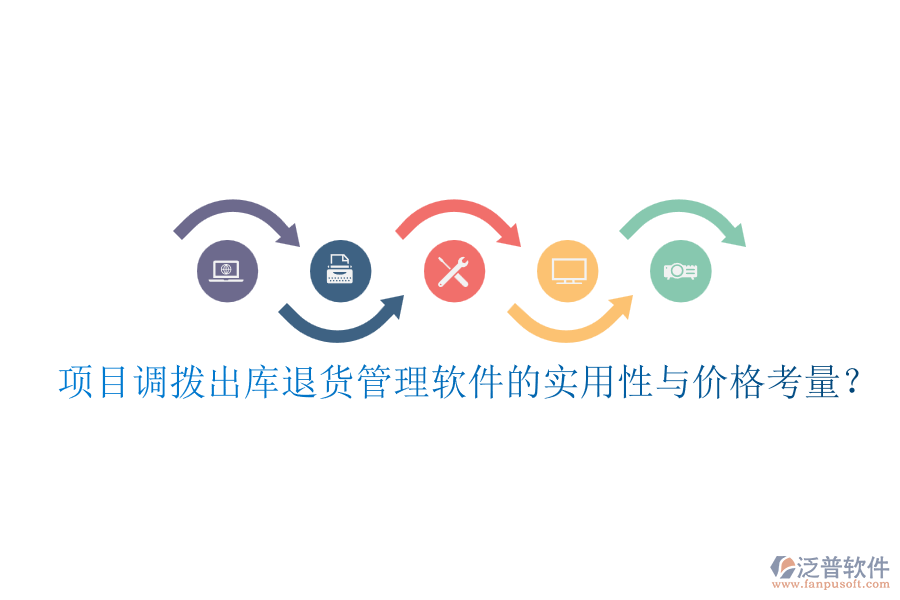 項(xiàng)目調(diào)撥出庫退貨管理軟件的實(shí)用性與價格考量？