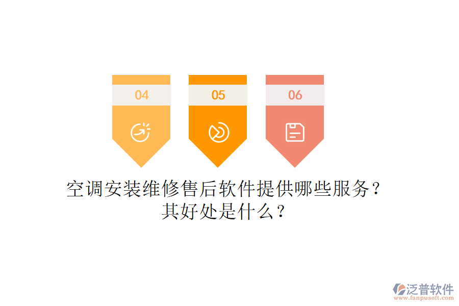 空調(diào)安裝維修售后軟件提供哪些服務(wù)？其好處是什么？