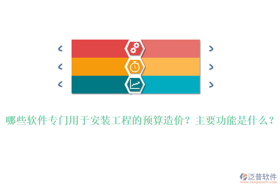 哪些軟件專門用于安裝工程的預(yù)算造價(jià)？主要功能是什么？