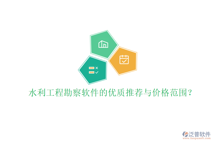 水利工程勘察軟件的優(yōu)質推薦與價格范圍？