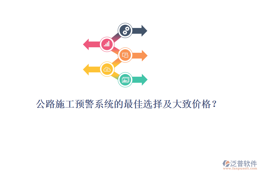 公路施工預(yù)警系統(tǒng)的最佳選擇及大致價(jià)格？