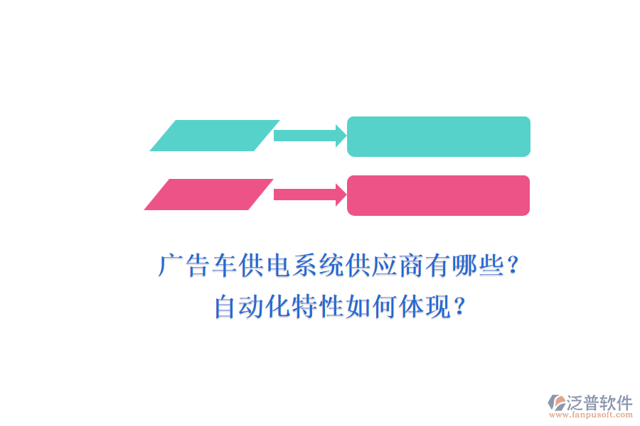 廣告車(chē)供電系統(tǒng)供應(yīng)商有哪些？自動(dòng)化特性如何體現(xiàn)？