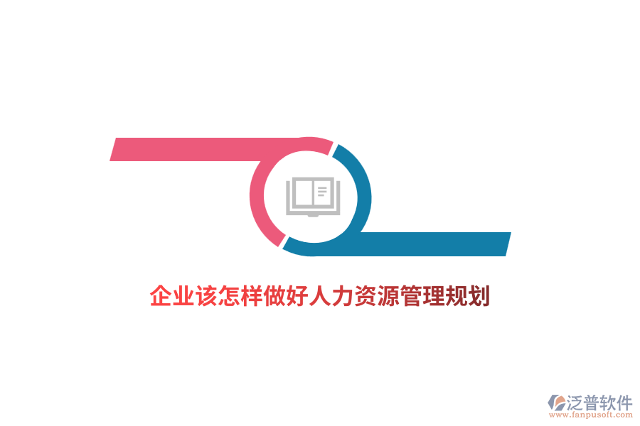 企業(yè)該怎樣做好人力資源管理規(guī)劃？