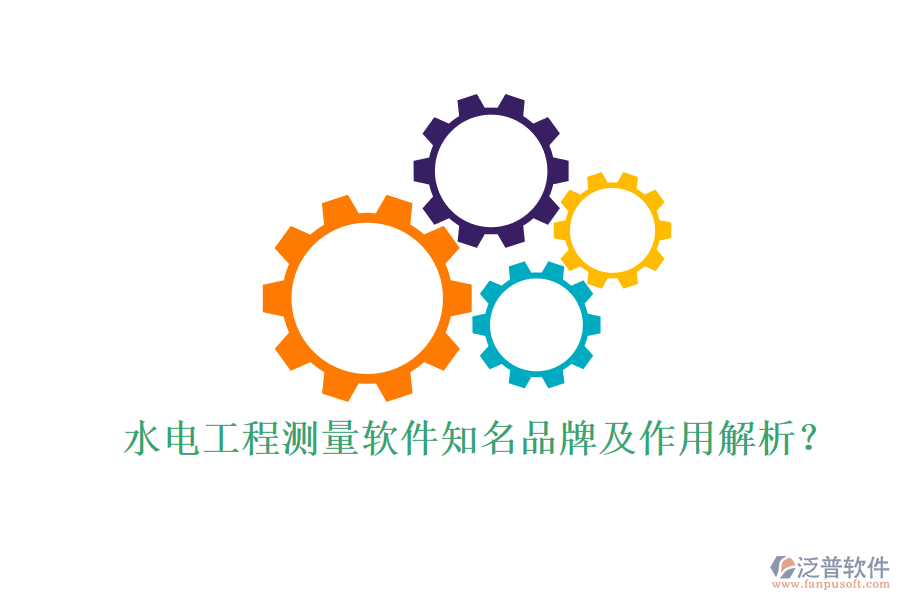 水電工程測量軟件知名品牌及作用解析？