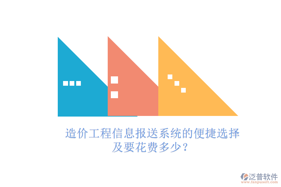 造價(jià)工程信息報(bào)送系統(tǒng)的便捷選擇及要花費(fèi)多少？