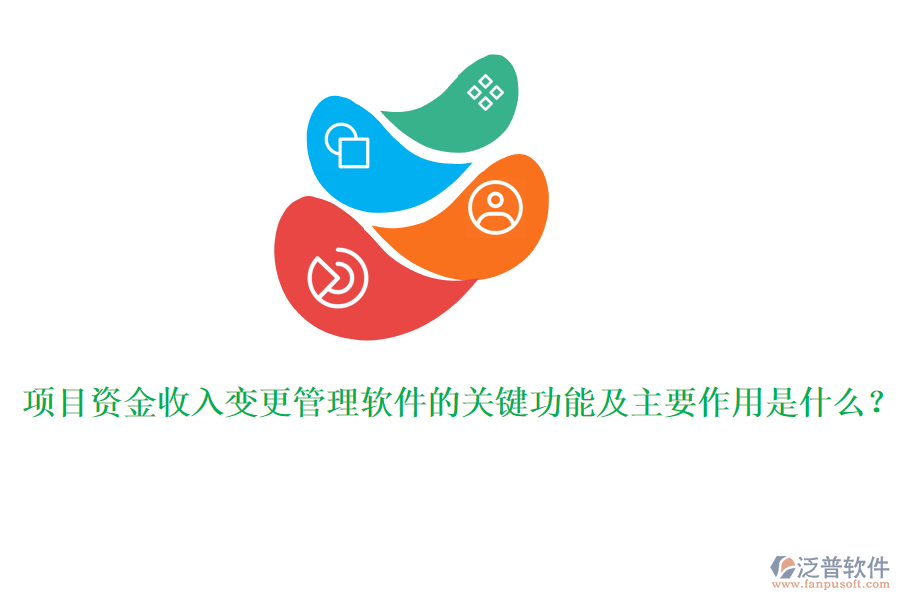 項目資金收入變更管理軟件的關(guān)鍵功能及主要作用是什么？