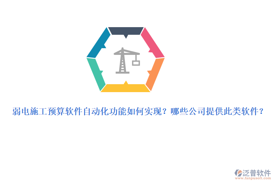 弱電施工預(yù)算軟件自動化功能如何實現(xiàn)？哪些公司提供此類軟件？