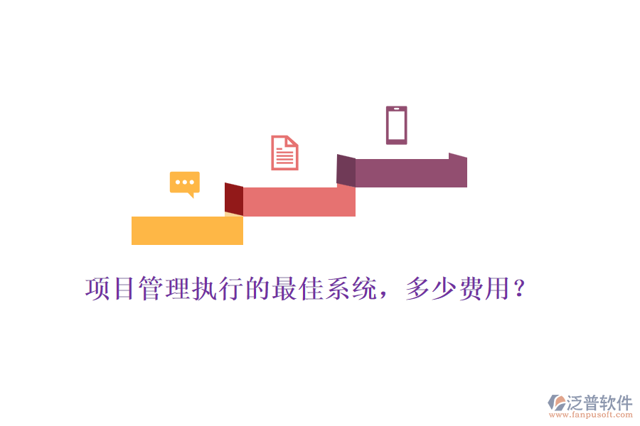 項目管理執(zhí)行的最佳系統(tǒng)，多少費用？