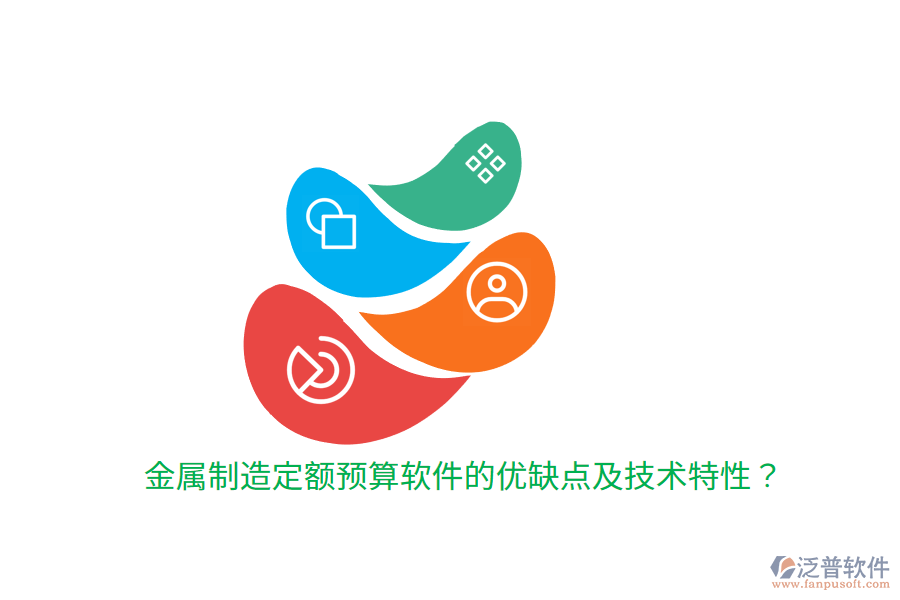 金屬制造定額預(yù)算軟件的優(yōu)缺點及技術(shù)特性？
