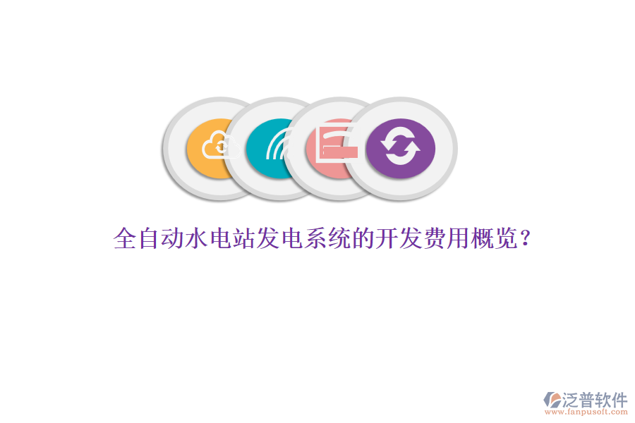 全自動(dòng)水電站發(fā)電系統(tǒng)的開(kāi)發(fā)費(fèi)用概覽？
