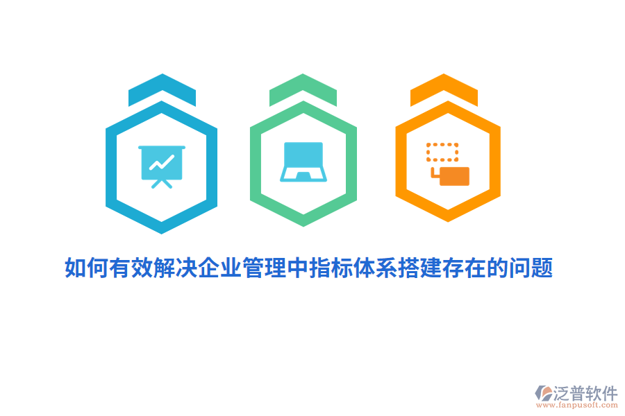 如何有效解決企業(yè)管理中指標(biāo)體系搭建存在的問(wèn)題？