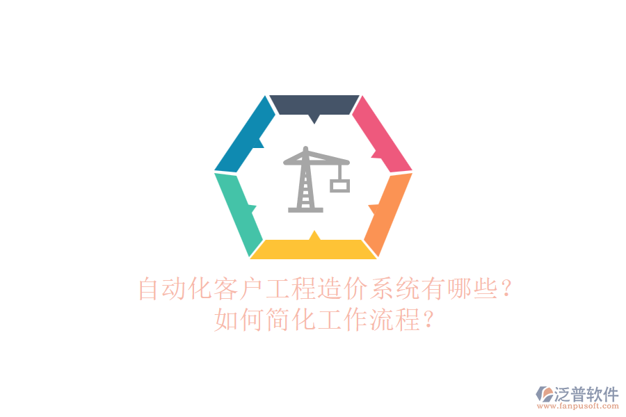 自動(dòng)化客戶工程造價(jià)系統(tǒng)有哪些？如何簡(jiǎn)化工作流程？