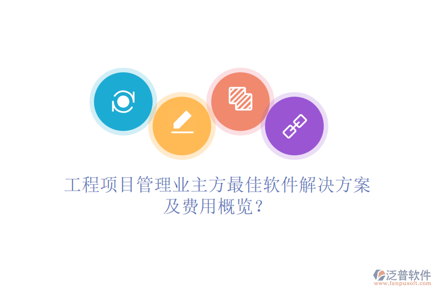 工程項目管理業(yè)主方最<a href=http://www.digitaldepost.com/storage/jiayi/ target=_blank class=infotextkey>佳軟</a>件解決方案及費用概覽？