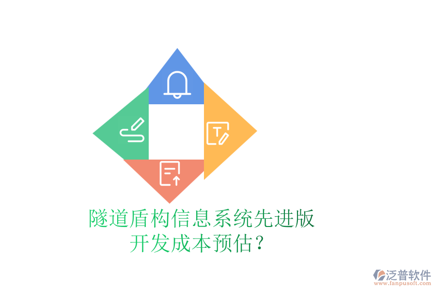 隧道盾構信息系統(tǒng)先進版，開發(fā)成本預估？
