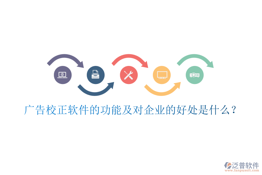廣告校正軟件的功能及對(duì)企業(yè)的好處是什么？
