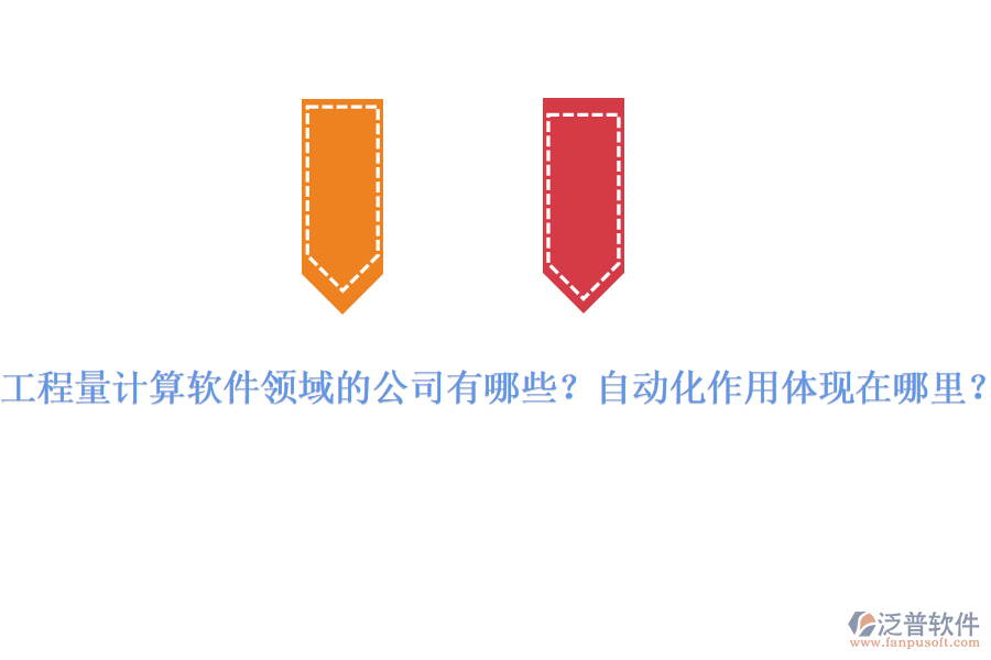 工程量計(jì)算軟件領(lǐng)域的公司有哪些？自動化作用體現(xiàn)在哪里？
