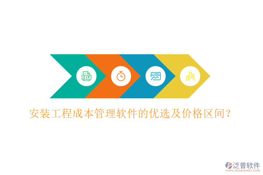 安裝工程成本管理軟件的優(yōu)選及價(jià)格區(qū)間？