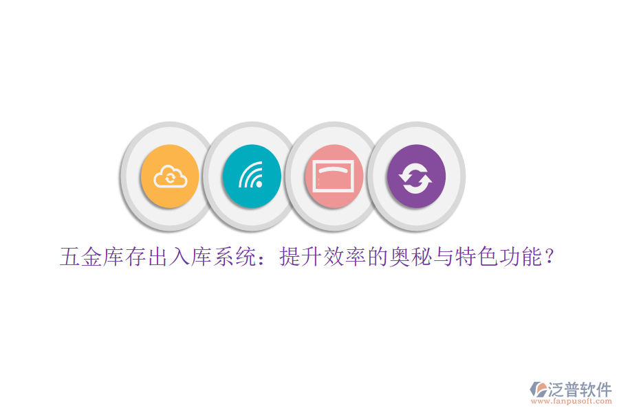 五金庫存出入庫系統(tǒng)：提升效率的奧秘與特色功能？