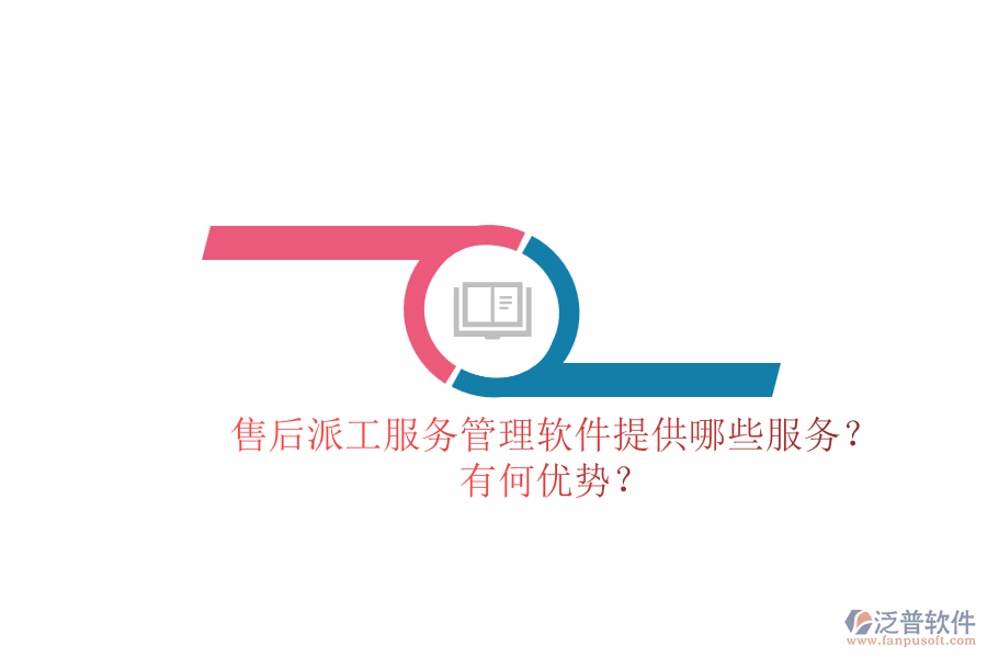 售后派工服務(wù)管理軟件提供哪些服務(wù)？有何優(yōu)勢(shì)？