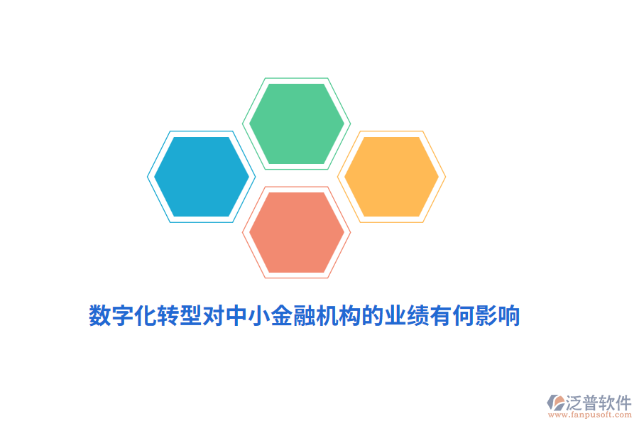 數(shù)字化轉(zhuǎn)型對(duì)中小金融機(jī)構(gòu)的業(yè)績(jī)有何影響？