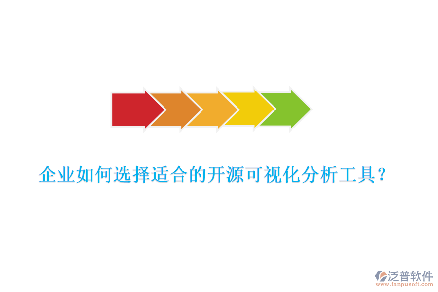 企業(yè)如何選擇適合的開(kāi)源可視化分析工具？
