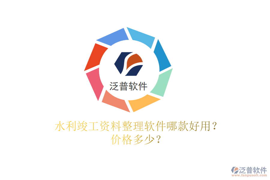 水利竣工資料整理軟件哪款好用？?jī)r(jià)格多少？