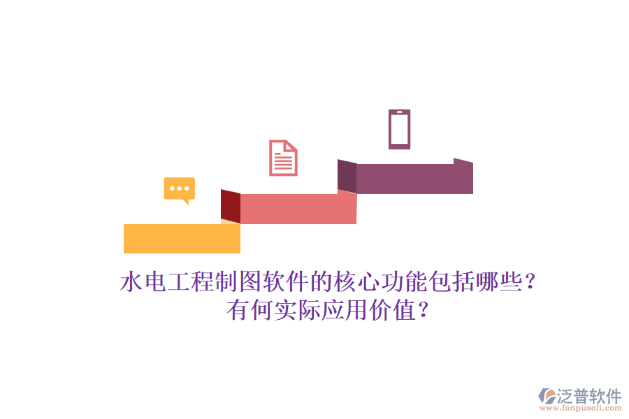 水電工程制圖軟件的核心功能包括哪些？有何實(shí)際應(yīng)用價(jià)值？