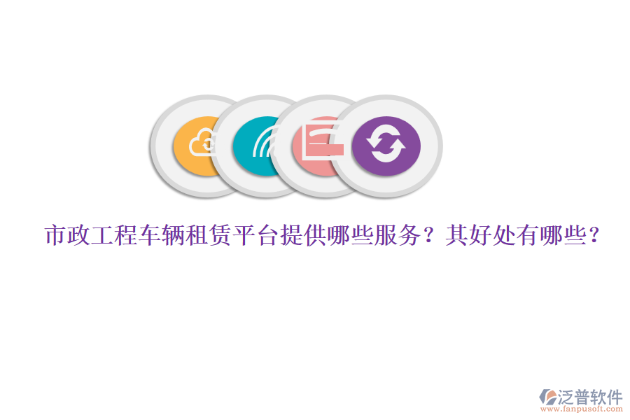 市政工程車輛租賃平臺(tái)提供哪些服務(wù)？其好處有哪些？