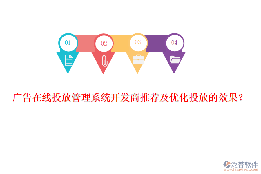 廣告在線投放管理系統(tǒng)開發(fā)商推薦及優(yōu)化投放的效果？