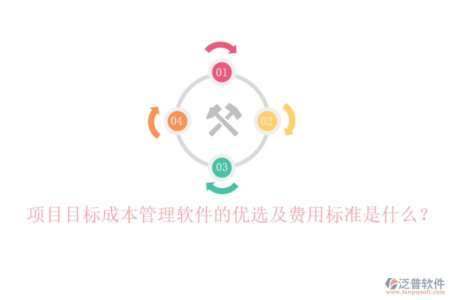 項目目標成本管理軟件的優(yōu)選及費用標準是什么？