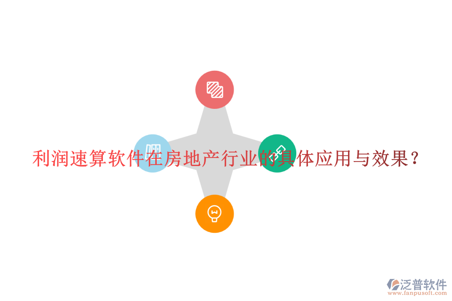 利潤(rùn)速算軟件在房地產(chǎn)行業(yè)的具體應(yīng)用與效果？