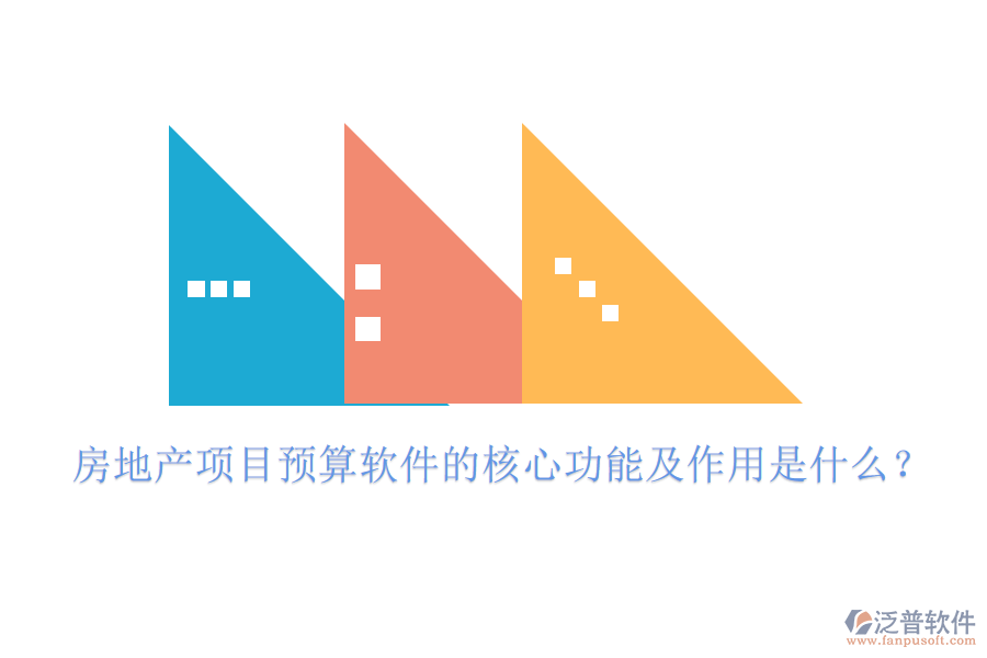 房地產(chǎn)項(xiàng)目預(yù)算軟件的核心功能及作用是什么？