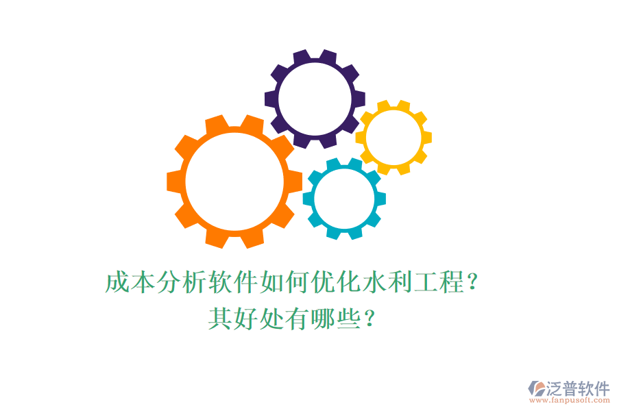 成本分析軟件如何優(yōu)化水利工程？其好處有哪些？