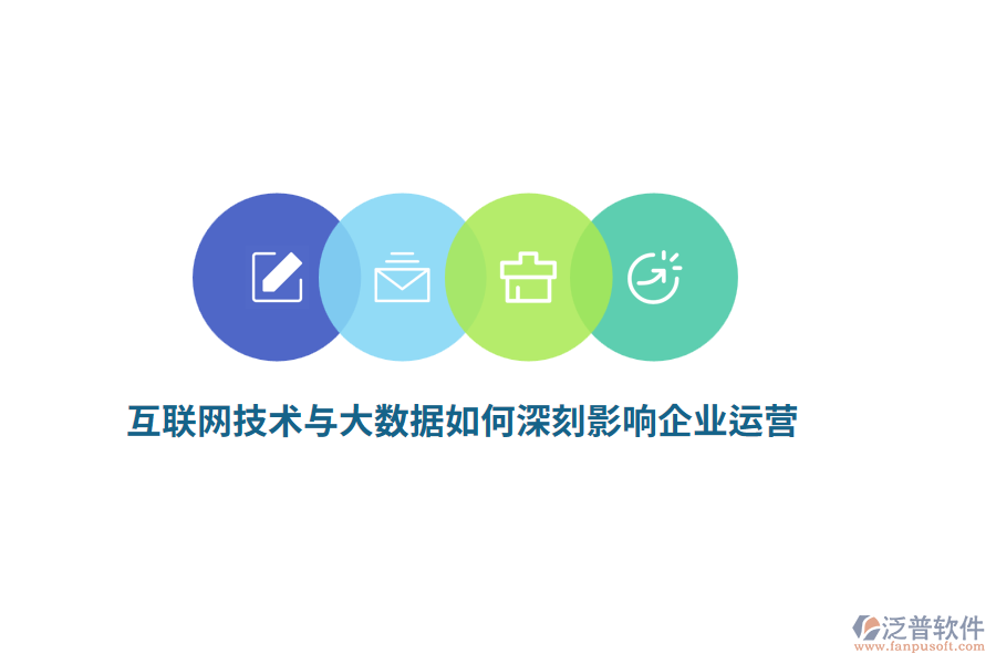 互聯(lián)網(wǎng)技術(shù)與大數(shù)據(jù)如何深刻影響企業(yè)運(yùn)營？