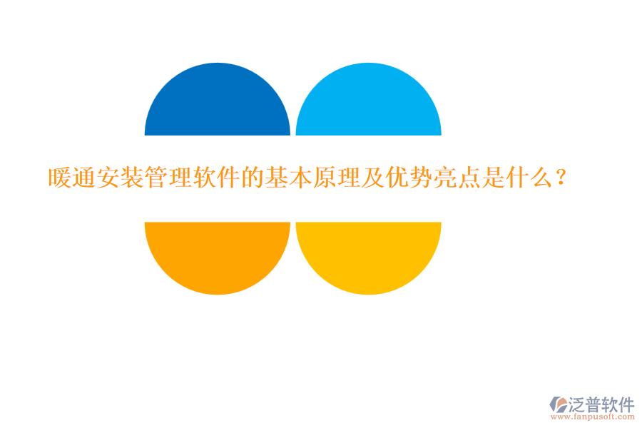 暖通安裝管理軟件的基本原理及優(yōu)勢(shì)亮點(diǎn)是什么？