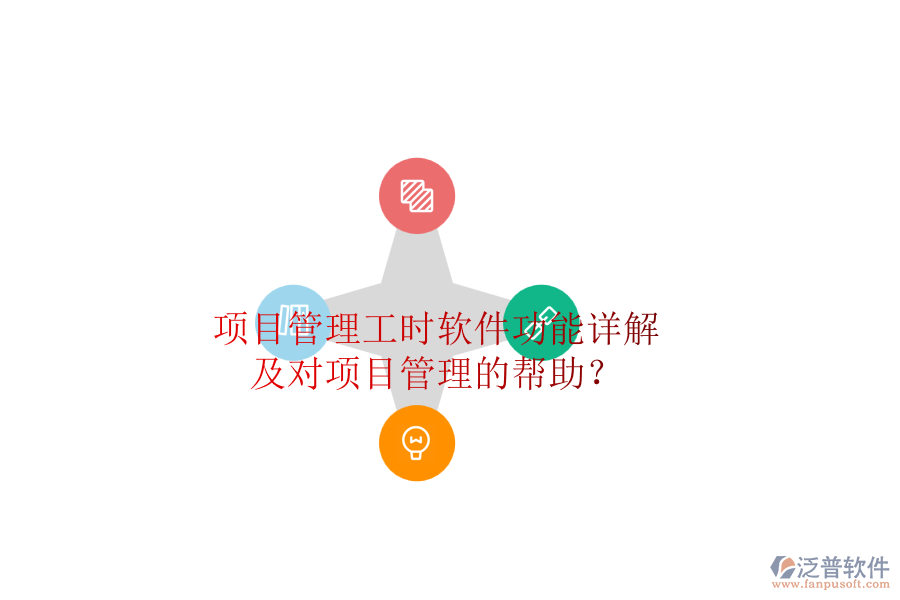 項(xiàng)目管理工時(shí)軟件功能詳解及對(duì)項(xiàng)目管理的幫助？