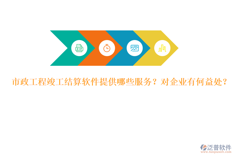 市政工程竣工結算軟件提供哪些服務？對企業(yè)有何益處？