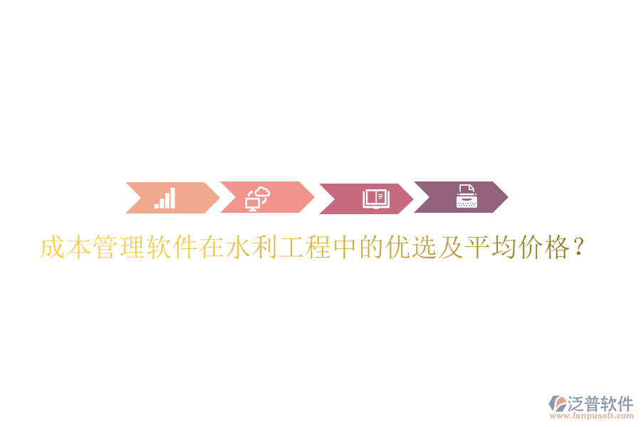 成本管理軟件在水利工程中的優(yōu)選及平均價格？