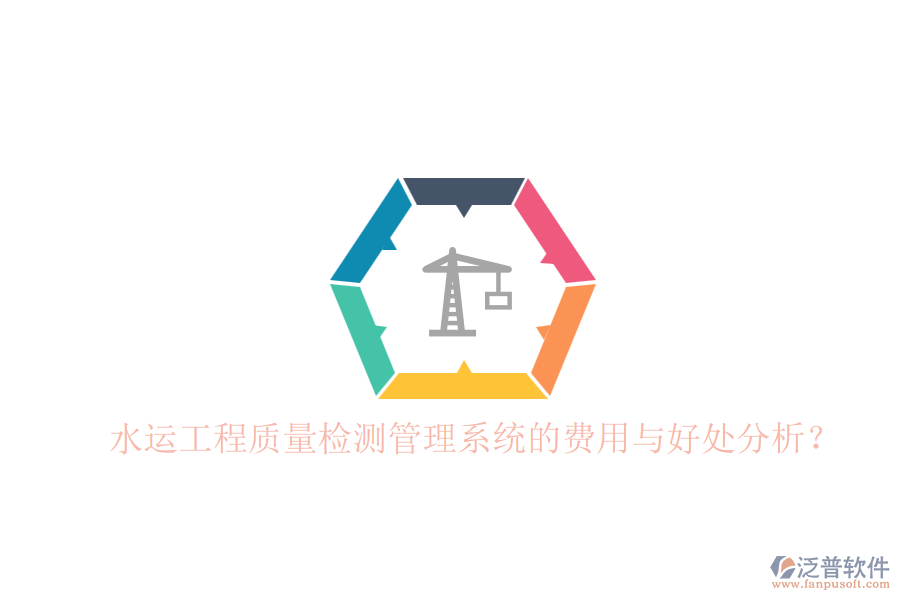 水運(yùn)工程質(zhì)量檢測(cè)管理系統(tǒng)的費(fèi)用與好處分析？