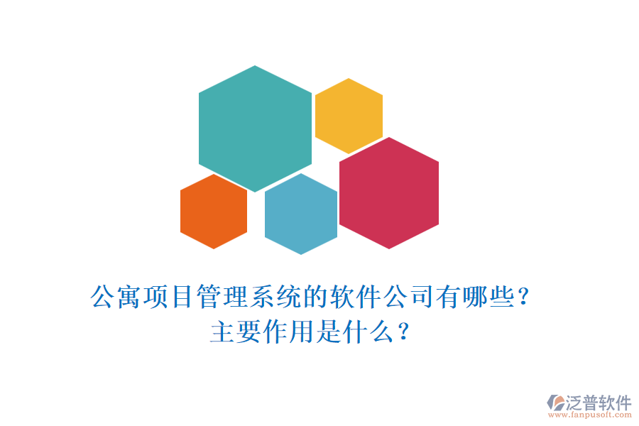 公寓項目管理系統(tǒng)的軟件公司有哪些？主要作用是什么？